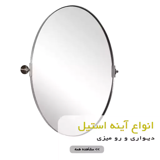 آینه دیواری و رو میزی و جلو کنسولی