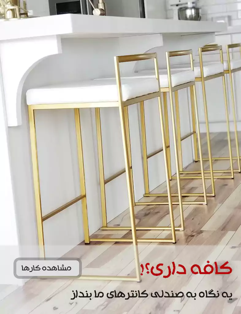صندلی کانتر مخصوص کافه و آشپزخانه